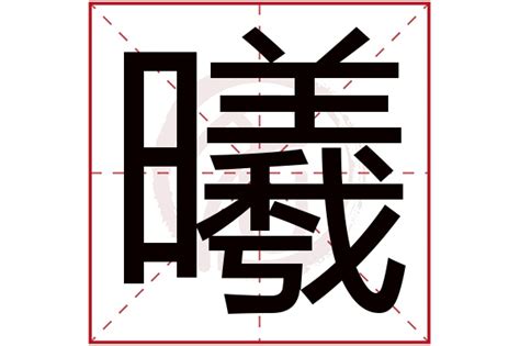 予曦意思|予曦名字解释和寓意